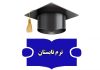 قابل توجه دانشجویان: برگزاری کلاسها طبق برنامه