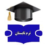 قابل توجه دانشجویان: برگزاری کلاسها طبق برنامه