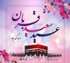 عید سعید قربان مبارک باد