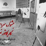 جشنواره سراسری کاریکاتور نفوذ