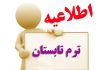 قابل توجه دانشجویان: متقاضی ثبت نام در مقطع کارشناسی ناپیوسته مهرماه